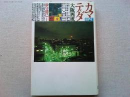 カマ・ティダ : 大阪西成