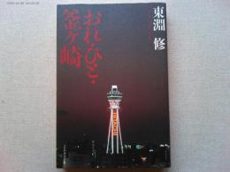 おれ・ひと・釜ケ崎