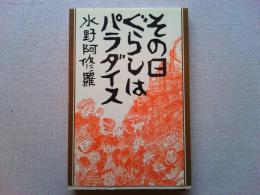その日ぐらしはパラダイス