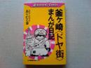 釜ケ崎「ドヤ街」まんが日記