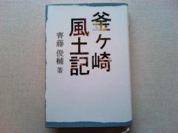 釜ケ崎風土記