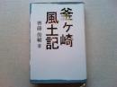 釜ケ崎風土記