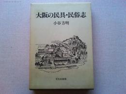 大阪の民具・民俗志