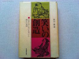 笑いの創造 : 日常生活における笑いと漫才の表現