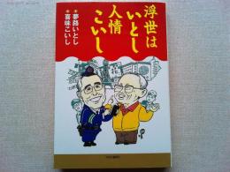 浮世はいとし人情こいし