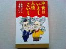 浮世はいとし人情こいし