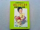 ほな、いてこまそ : 松鶴極道ばなし