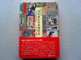 明治期大阪の演芸速記本基礎研究