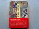 明治期大阪の演芸速記本基礎研究