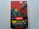 探偵くらぶ : 探偵小説傑作選1946-1958 中(本格編) <カッパ・...