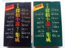 日本探偵小説ベスト集成 戦前篇・戦後篇(2冊)　　〔TOKUMA NOVELS〕