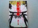 東京魔方陣 : 首都に息づくハイテク風水の正体