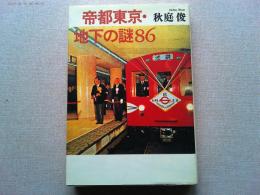 帝都東京・地下の謎86