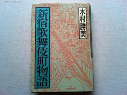 新宿歌舞伎町物語