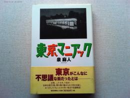 東京マニアック