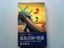 邪馬壹国の陰謀
