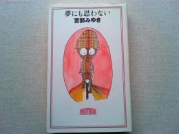 夢にも思わない