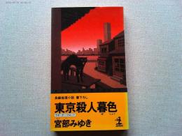 東京殺人暮色 : 長編推理小説　書下ろし