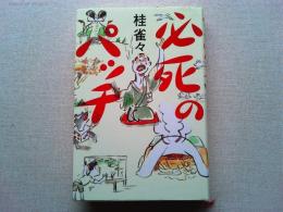 必死のパッチ