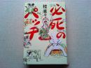 必死のパッチ