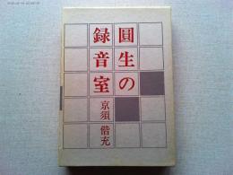 円生の録音室