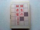 円生の録音室