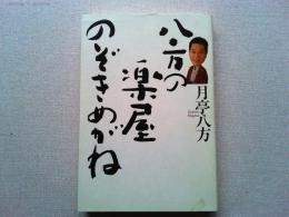八方の楽屋のぞきめがね
