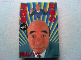 知事の履歴書 : 横山ノック一代記