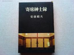 寄席紳士録
