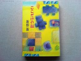 ここだけの話