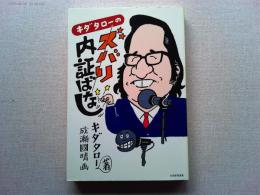キダタローのズバリ内証ばなし
