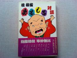 桂枝雀おもしろ対談 : 「枝雀寄席」より
