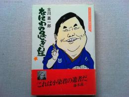 なにわの急ぎ星 : ドキュメント林家小染