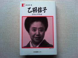 乙羽信子 : どろんこ半生記