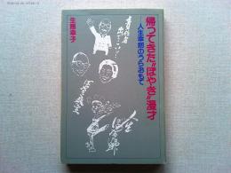 帰ってきた"ぼやき"漫才 : 人生幸朗のうらおもて