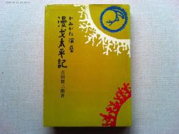 漫才太平記 : かみがた演芸