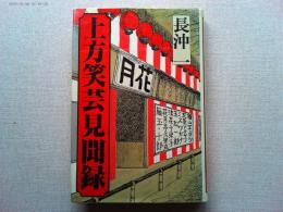 上方笑芸見聞録