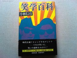 笑学百科