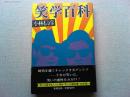 笑学百科