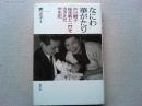 なにわ華がたり : 中川絹子桂米朝と一門をささえた半生記