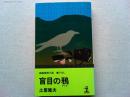 盲目の鴉 : 長編推理小説　書下ろし