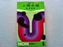人間水域