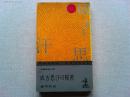 成吉思汗の秘密 : 長編推理小説