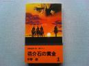 蒋介石の黄金 : 長編推理小説