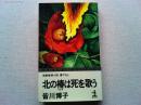 北の椿は死を歌う : 長編推理小説