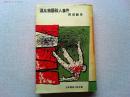 日本探偵小説全集　源氏物語殺人事件