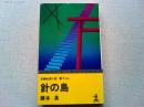 針の島 : 長編推理小説