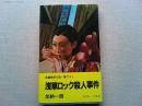 浅草ロック殺人事件 : 長編推理小説　書下ろし