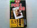 真説・伊藤博文暗殺 : 長編歴史推理