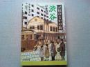 記憶のなかの街渋谷